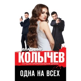 

Одна на всех. Колычев В.Г.
