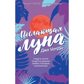 

Пылающая луна. Уотсон Дж.