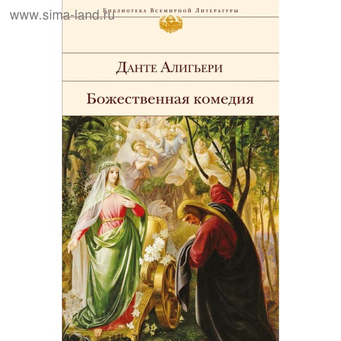 

Божественная комедия. С иллюстрациями. Алигьери Д.