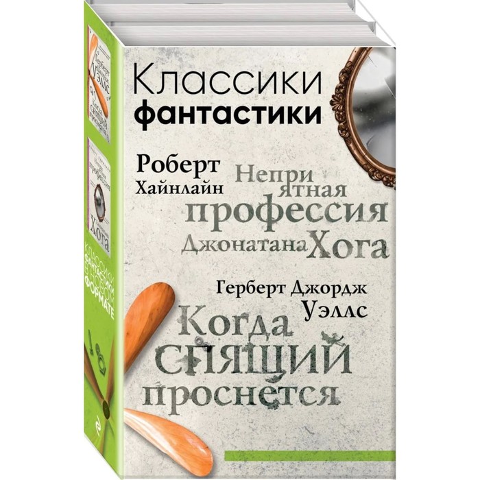 

Классики фантастики: Неприятная профессия Джонатана Хога + Когда спящий проснется. Хайнлайн Р.
