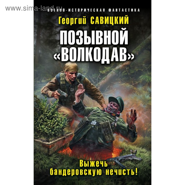 

Позывной «Волкодав». Выжечь бандеровскую нечисть!. Савицкий Г. В.
