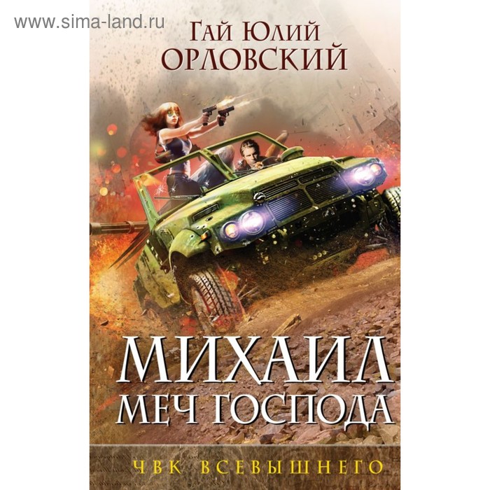 фото Ммгфанторл. михаил, меч господа. книга пятая. чвк всевышнего. орловский г.ю. эксмо