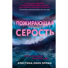 

Пожирающая Серость. Линн Эрман К.