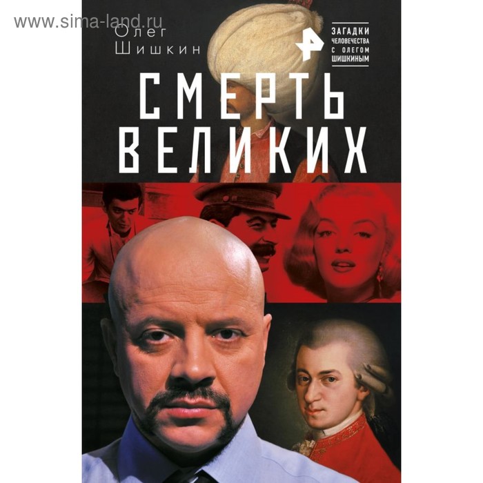 

Загадки. Смерть великих. Олег Шишкин