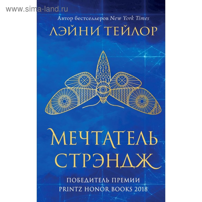 

Мечтатель Стрэндж. Тейлор Л.