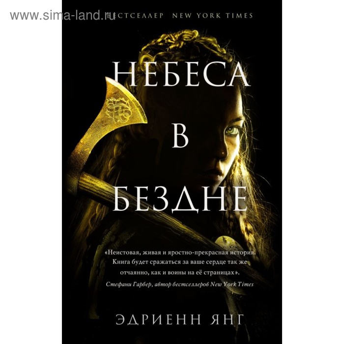 Небеса в бездне Янг Э 516₽