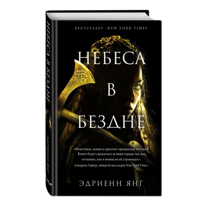 

Небеса в бездне. Янг Э.