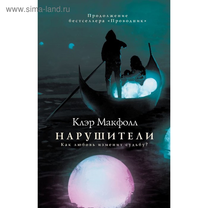 

ЛитБлок. Нарушители. Макфолл К.