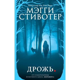 

Дрожь. Стивотер М.