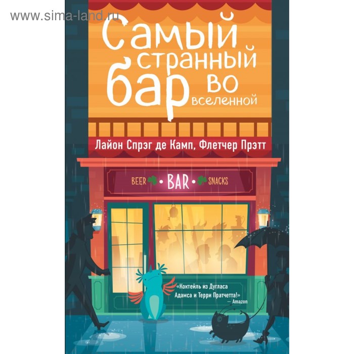 

Самый странный бар во вселенной. Спрэг Де Камп Л.