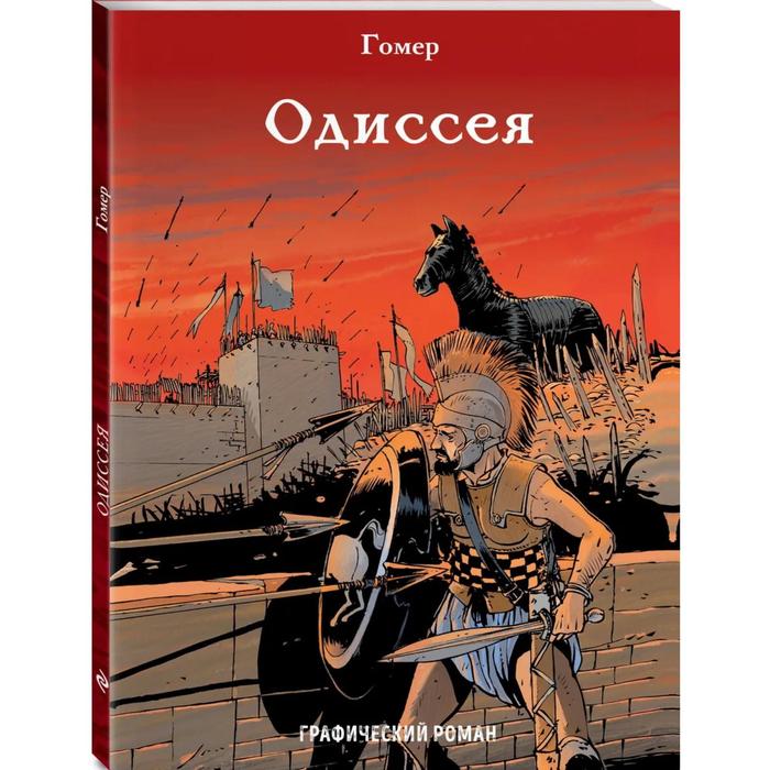 

Одиссея. Гомер