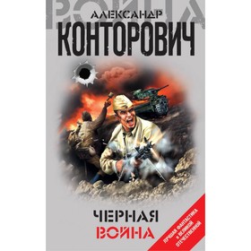 ЛФантВОВ. Черная война. Конторович А.С. от Сима-ленд