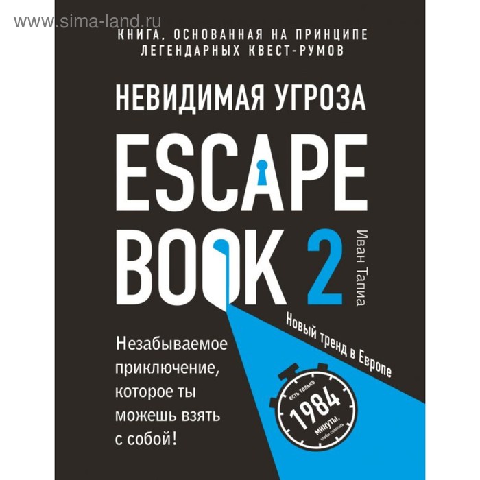 Escape Book 2: невидимая угроза. Книга, основанная на принципе легендарных квест-румов. Линдэ М., Тапиа И. escape book 3 побег из тюрьмы мариандуве – книга основанная на принципе легендарных квест румов