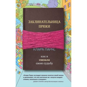 

Заклинательница пряжи. Как я связала свою судьбу. Паркс К.
