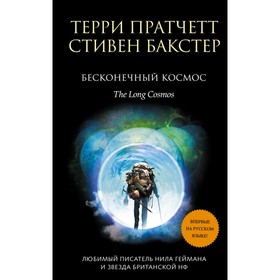 

Бесконечный Космос. Пратчетт Т.