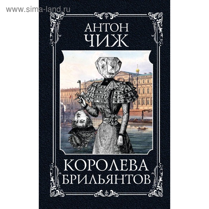 

Королева брильянтов. Чиж А.