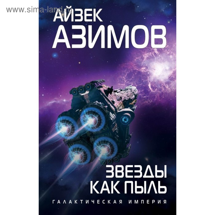 

Звезды как пыль. Азимов А.