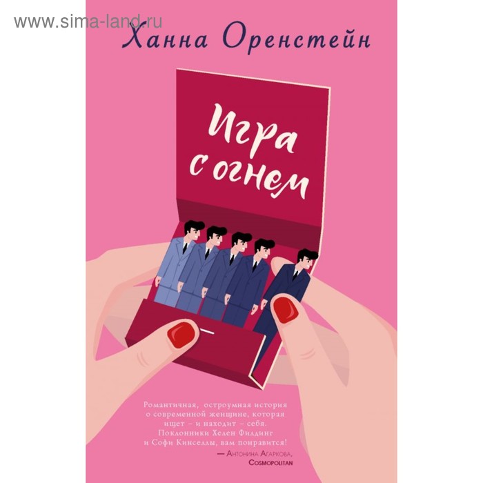 

ТиндРом. Игра с огнем. Оренстейн Х.