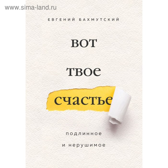 

Вот твоё счастье. Подлинное и нерушимое. Бахмутский Е.