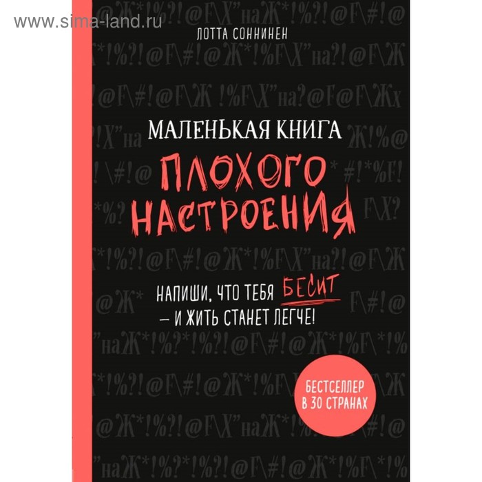 фото Маленькая книга плохого настроения. напиши, что тебя бесит, и жить станет легче. cоннинен л. эксмо