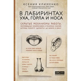 

В лабиринтах уха, горла и носа. Скрытые механизмы работы, неочевидные взаимосвязи и полезные знания. Клименко К.