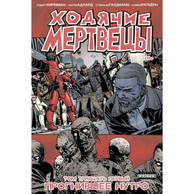 

мХодМертв. Ходячие мертвецы. Том 31. Прогнившее нутро. Киркман Р.