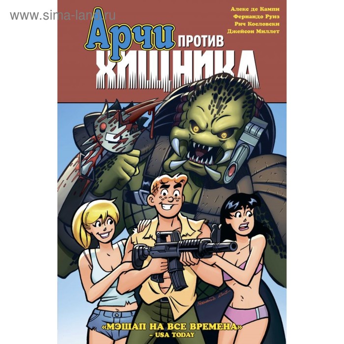 

мКомАрОб. Арчи против Хищника. де Кампи А.