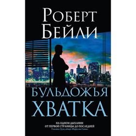 

Бульдожья хватка. Бейли Р.