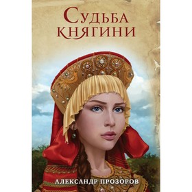 

Судьба княгини. Прозоров А.Д.