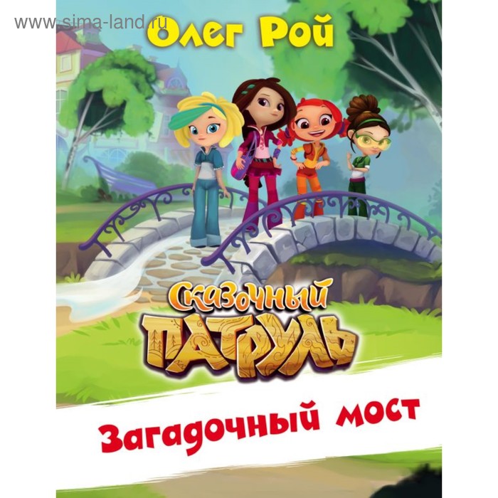 

Загадочный мост. Рой О. Ю.