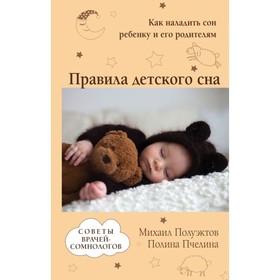Правила детского сна. Как наладить сон ребёнку и его родителям. Полуэктов М. Г., Пчелина П. В. Ош