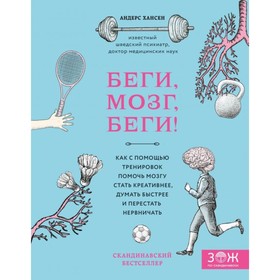 

Беги, мозг, беги! Как с помощью тренировок помочь мозгу стать креативнее, думать быстрее и перестать нервничать. Хансен А.