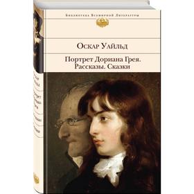 

Портрет Дориана Грея. Рассказы. Сказки. Оскар Уайльд