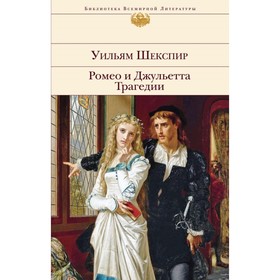 

БиблВсЛит. Ромео и Джульетта. Трагедии. Шекспир У.