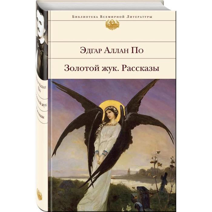 

Золотой жук. Рассказы. По Э.А.