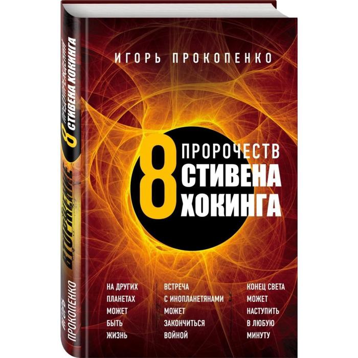 

8 пророчеств Стивена Хокинга. Прокопенко И.С.