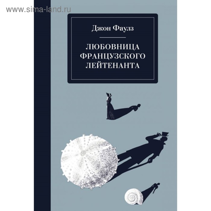

НаБерФан. Любовница французского лейтенанта. Фаулз Дж.