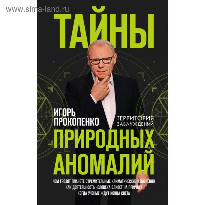 

Тайны природных аномалий. Прокопенко И. С.