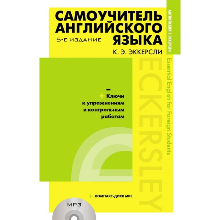 Самоучитель английского языка с ключами и контрольными работами (+ MP3). 5-е издание. Эккерсли К. Э.