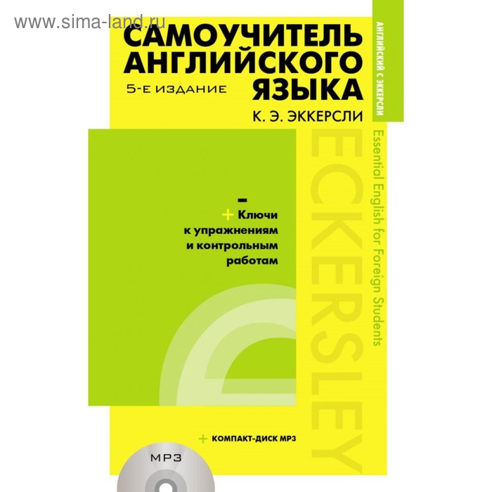 

Самоучитель английского языка с ключами и контрольными работами (+ MP3). 5-е издание. Эккерсли К. Э.