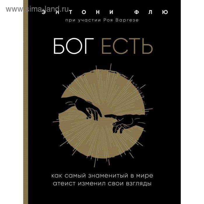 

Бог есть. Как самый знаменитый в мире атеист изменил свои взгляды. Флю Э.