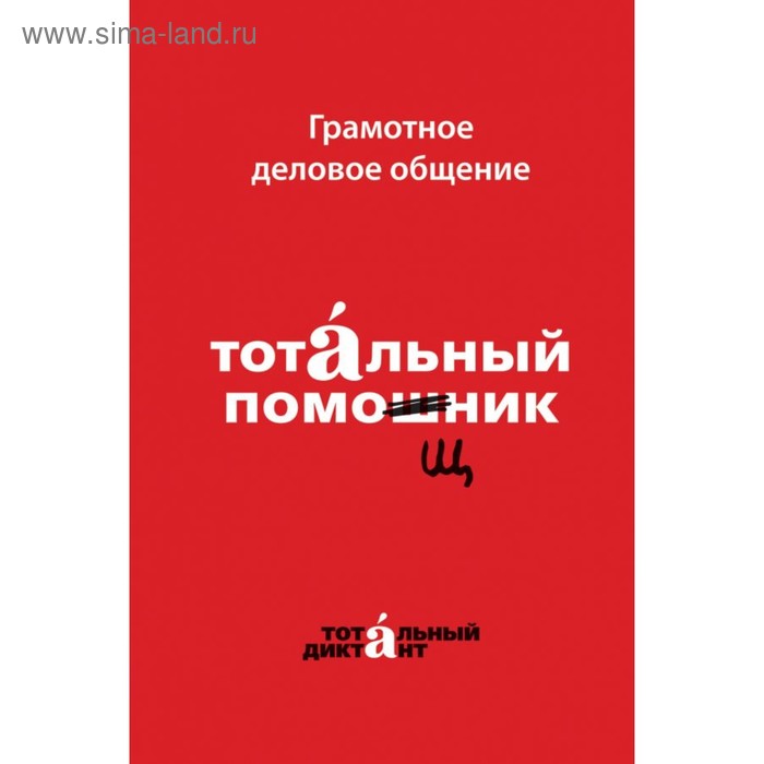 

Грамотное деловое общение. Тотальный помощник. Кошкарева Н. Б., Алексеева А. А.