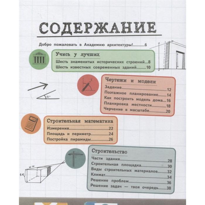 

Архитектор. Детская академия
