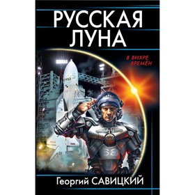 

Русская Луна. Савицкий Г. В.