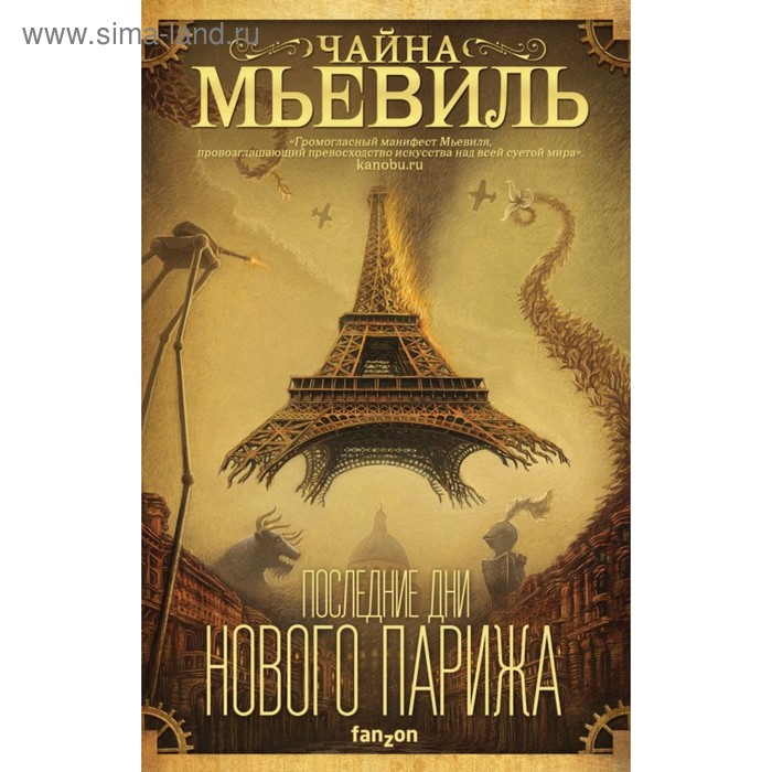 

Последние дни Нового Парижа. Мьевиль Ч.