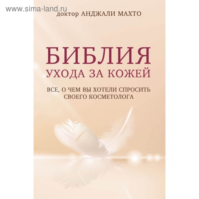 

Библия ухода за кожей. Всё, о чём вы хотели спросить своего косметолога. Махто А.