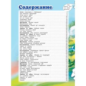 

Детям про зубки. Невероятное путешествие по Зубландии