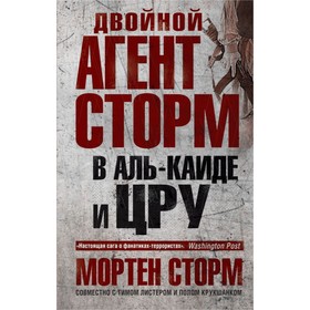 

Двойной агент Сторм в Аль-Каиде и ЦРУ. Сторм М., Крушканк П., Листер Т.