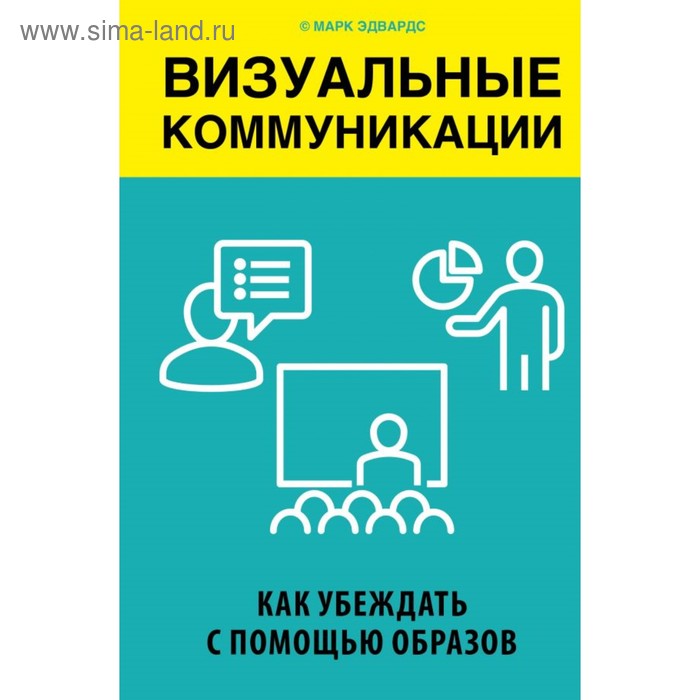 

Визуальные коммуникации. Как убеждать с помощью образов. Эдвардс М.