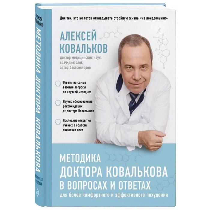 

Методика доктора Ковалькова в вопросах и ответах. Ковальков А. В.